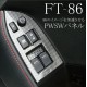 2012 2013 TOYOTA 86 ZN6 SCION FR-S CARBON STYLE WINDOW SWITCH COVER FOR RHD JDM